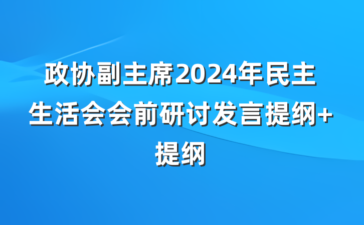 政协副主席2024年民主生活会会前研讨发言提纲 提纲