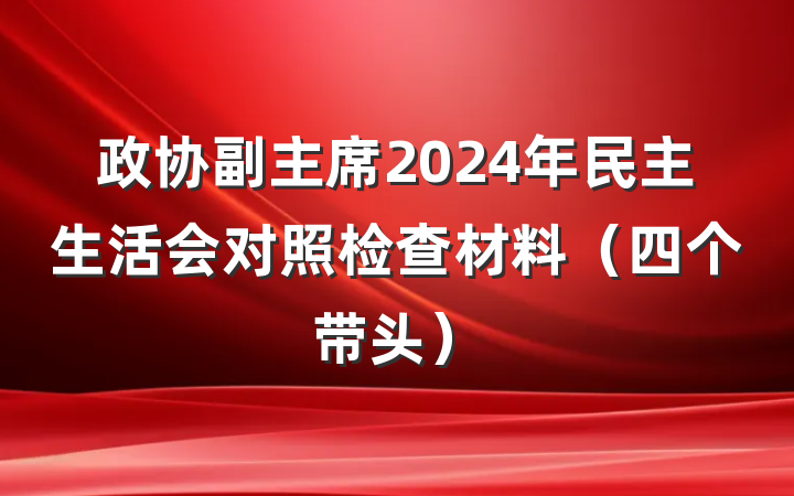 政协副主席2024年民主生活会对照检查材料（四个带头）