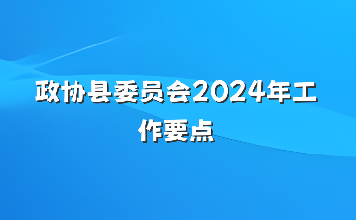 政协县委员会2024年工作要点