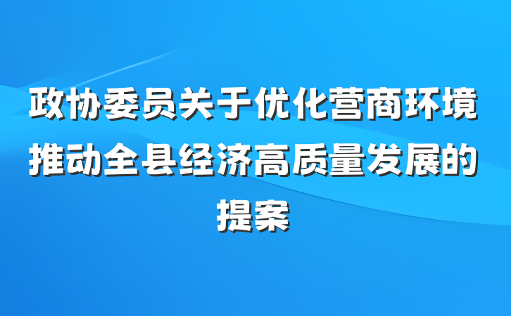 政协委员关于优化营商环境推动全县经济高质量发展的提案