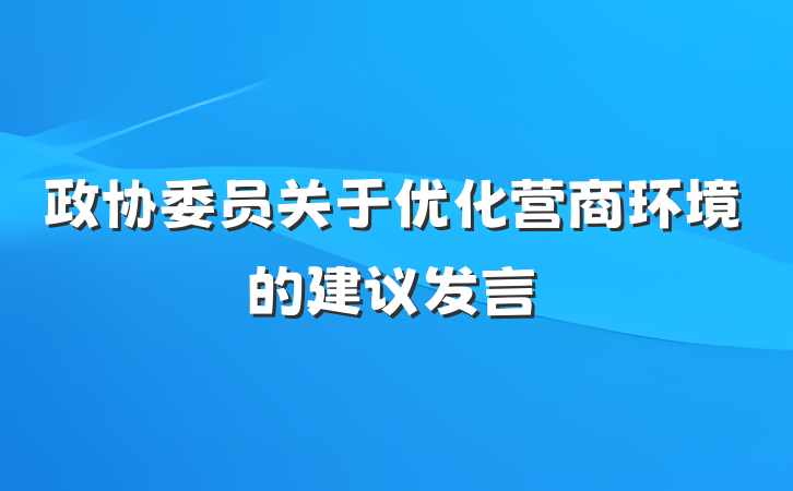 政协委员关于优化营商环境的建议发言