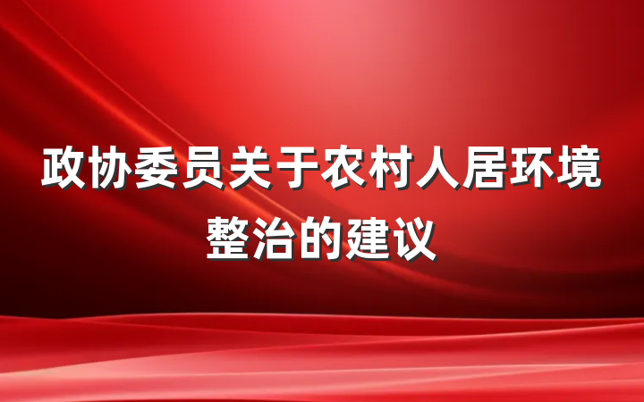 政协委员关于农村人居环境整治的建议