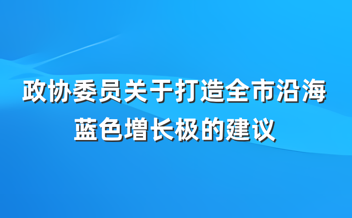 政协委员关于打造全市沿海蓝色増长极的建议