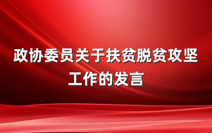 政协委员关于扶贫脱贫攻坚工作的发言