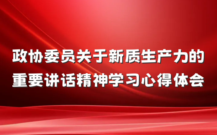 政协委员关于新质生产力的重要讲话精神学习心得体会