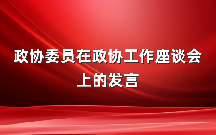 政协委员在政协工作座谈会上的发言