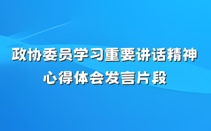 政协委员学习重要讲话精神心得体会发言片段