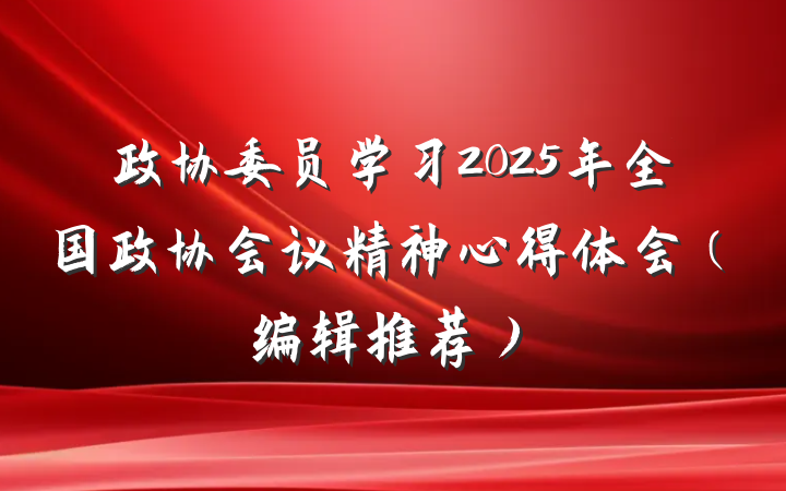 政协委员学习2025年全国政协会议精神心得体会（编辑推荐）