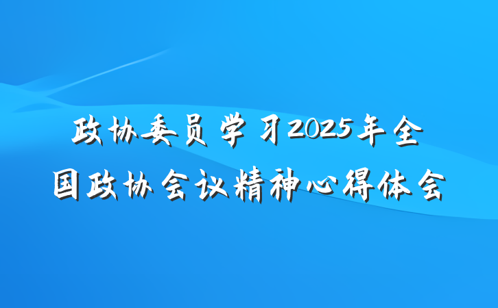 政协委员学习2025年全国政协会议精神心得体会