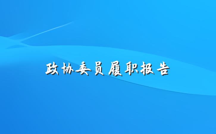 政协委员履职报告