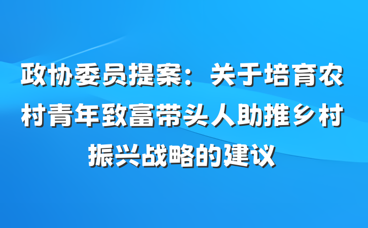政协委员提案：关于培育农村青年致富带头人助推乡村振兴战略的建议