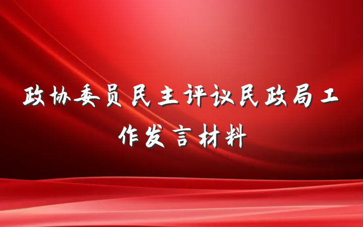 政协委员民主评议民政局工作发言材料