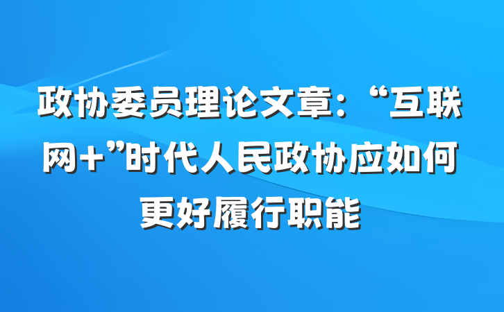 政协委员理论文章：“互联网+”时代人民政协应如何更好履行职能