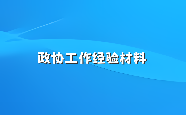 政协工作经验材料