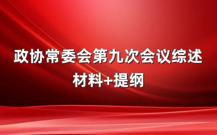 政协常委会第九次会议综述材料 提纲