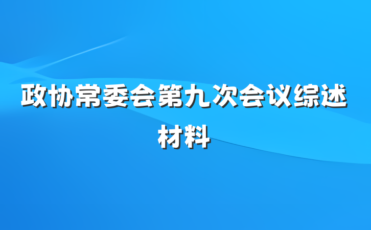政协常委会第九次会议综述材料