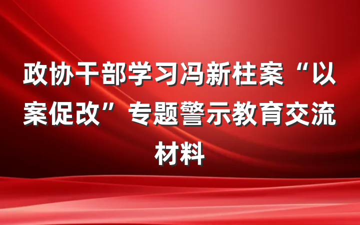 政协干部学习冯新柱案“以案促改”专题警示教育交流材料