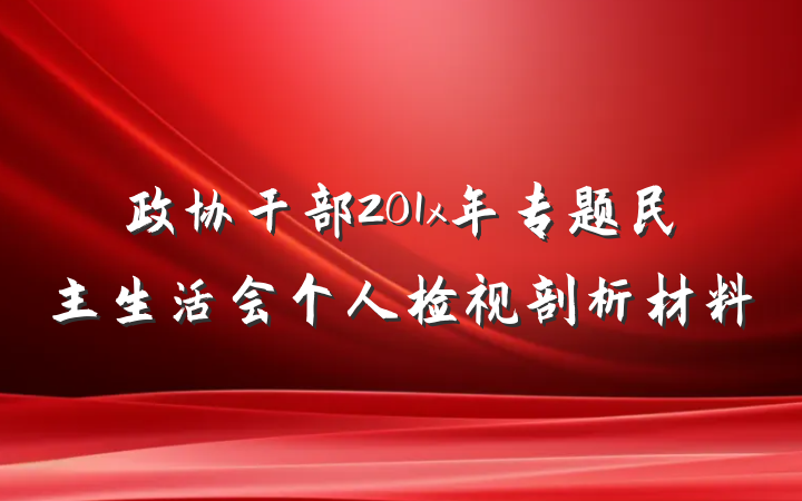政协干部201x年专题民主生活会个人检视剖析材料