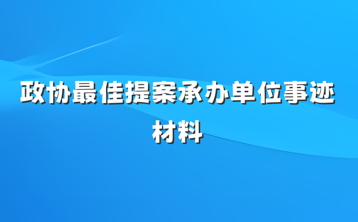 政协最佳提案承办单位事迹材料