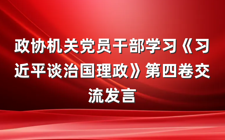 政协机关党员干部学习《习近平谈治国理政》第四卷交流发言