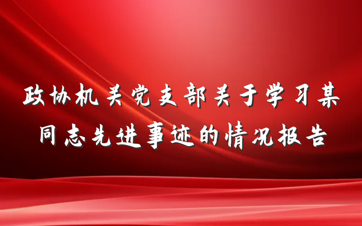 政协机关党支部关于学习某同志先进事迹的情况报告