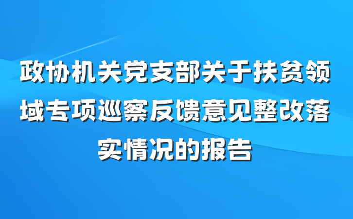 政协机关党支部关于扶贫领域专项巡察反馈意见整改落实情况的报告