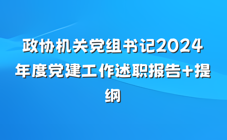 政协机关党组书记2024年度党建工作述职报告 提纲