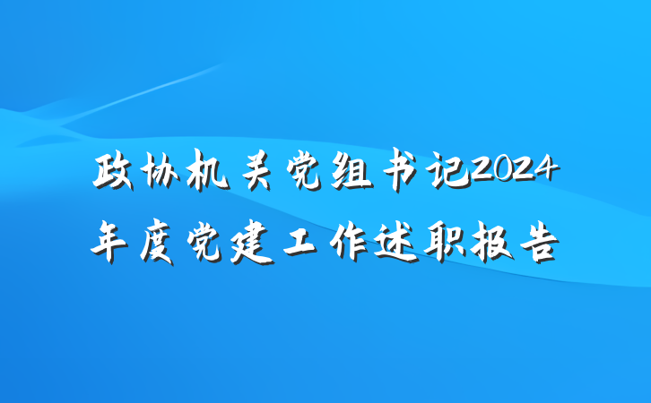 政协机关党组书记2024年度党建工作述职报告