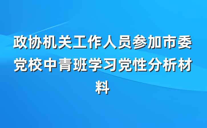 政协机关工作人员参加市委党校中青班学习党性分析材料