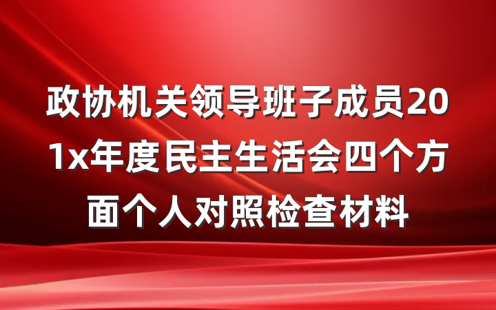 政协机关领导班子成员201x年度民主生活会四个方面个人对照检查材料