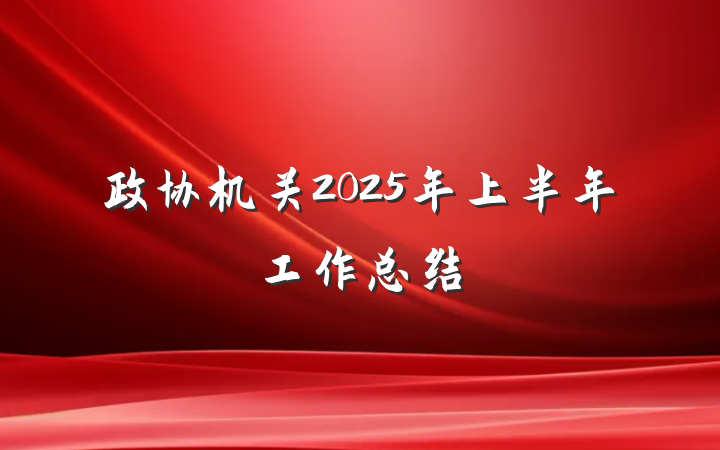 政协机关2025年上半年工作总结