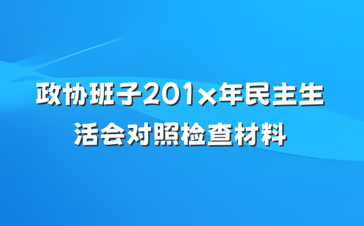 政协班子201x年民主生活会对照检查材料