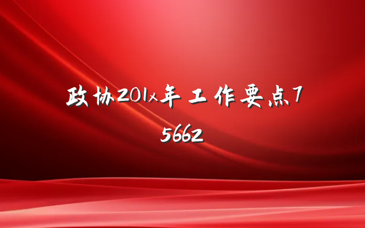 政协201x年工作要点75662
