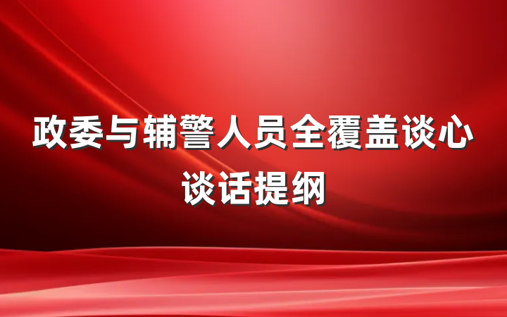 政委与辅警人员全覆盖谈心谈话提纲