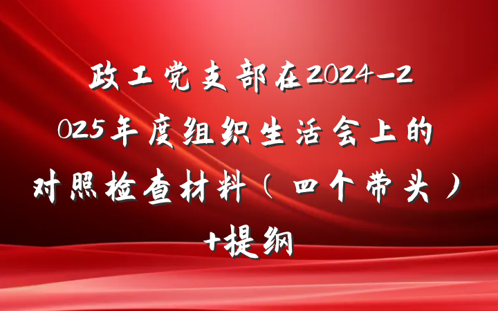 政工党支部在2024-2025年度组织生活会上的对照检查材料（四个带头） 提纲