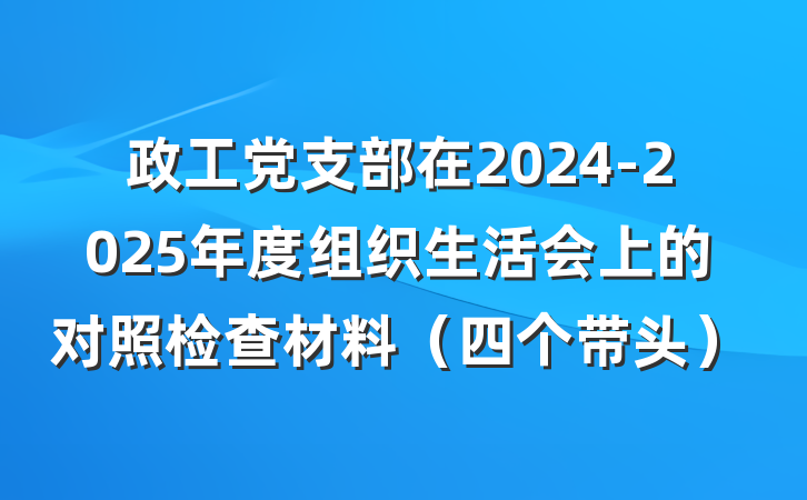 政工党支部在2024-2025年度组织生活会上的对照检查材料（四个带头）
