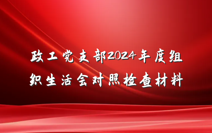 政工党支部2024年度组织生活会对照检查材料