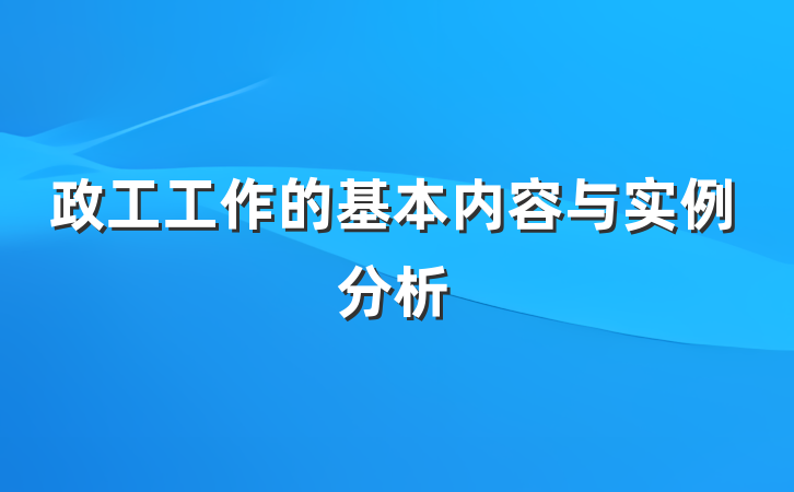 政工工作的基本内容与实例分析