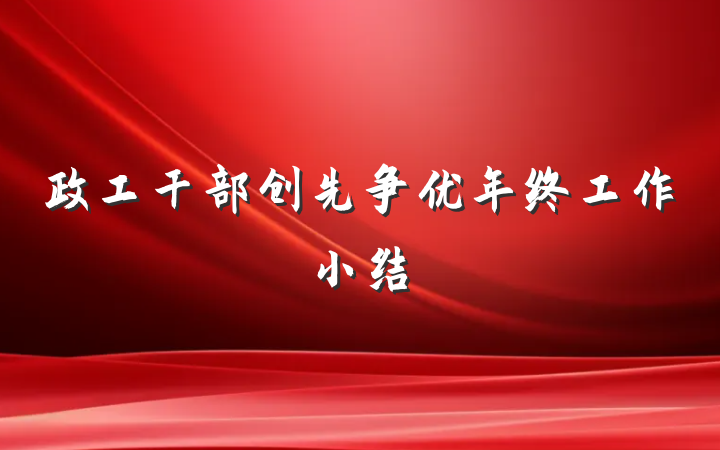 政工干部创先争优年终工作小结