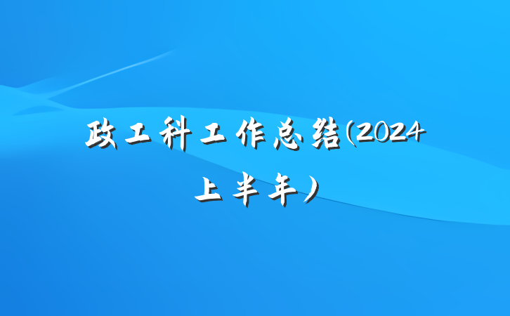 政工科工作总结(2024上半年)