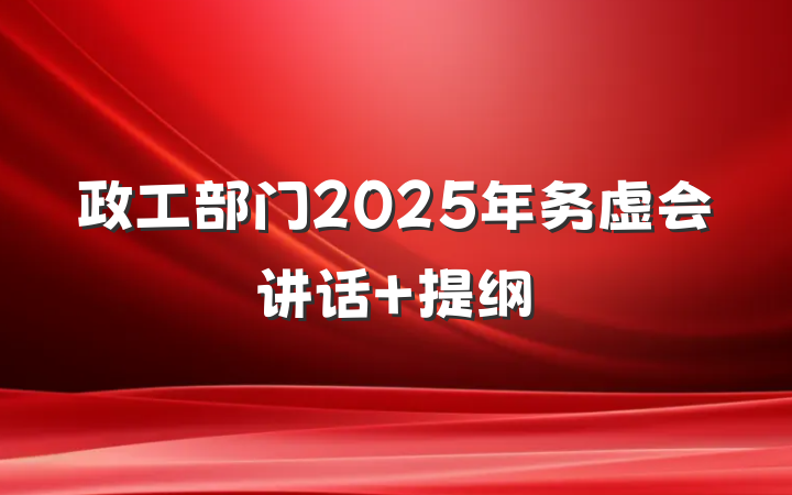政工部门2025年务虚会讲话 提纲