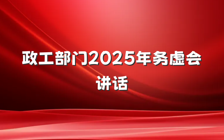 政工部门2025年务虚会讲话