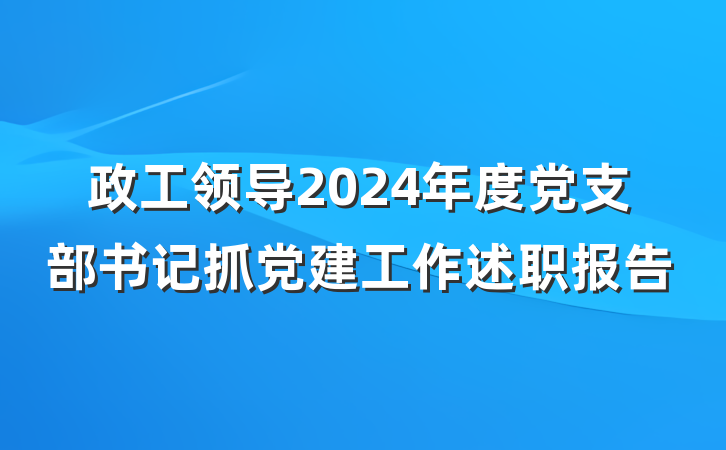 政工领导2024年度党支部书记抓党建工作述职报告