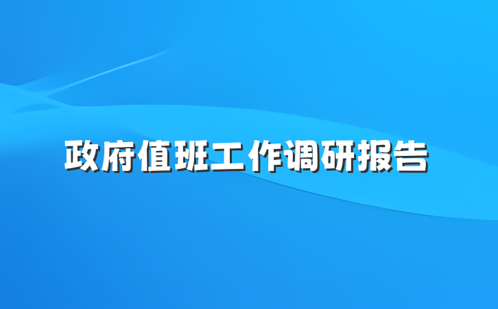政府值班工作调研报告