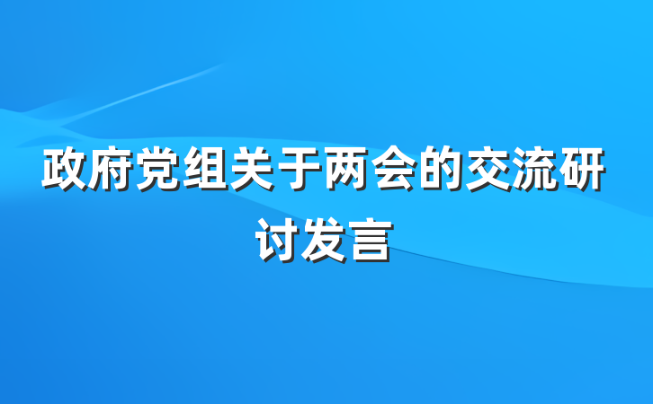 政府党组关于两会的交流研讨发言