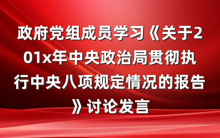 政府党组成员学习《关于201x年中央政治局贯彻执行中央八项规定情况的报告》讨论发言