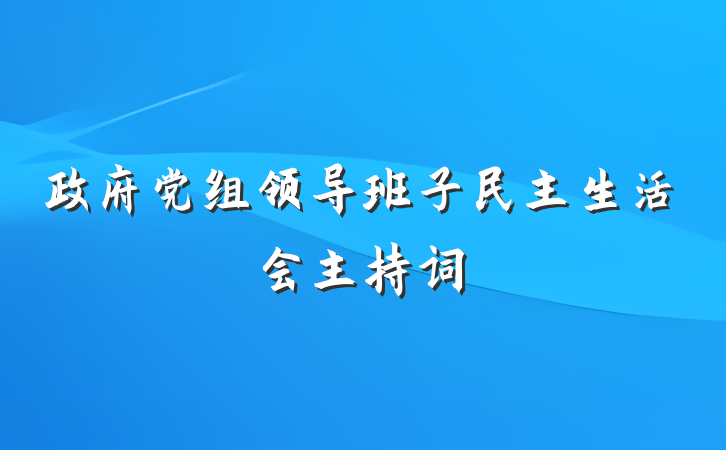 政府党组领导班子民主生活会主持词