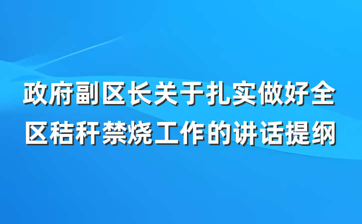 政府副区长关于扎实做好全区秸秆禁烧工作的讲话提纲
