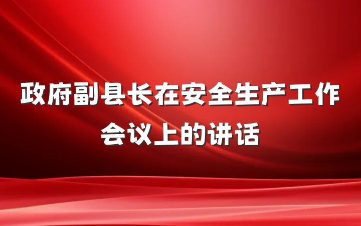 政府副县长在安全生产工作会议上的讲话