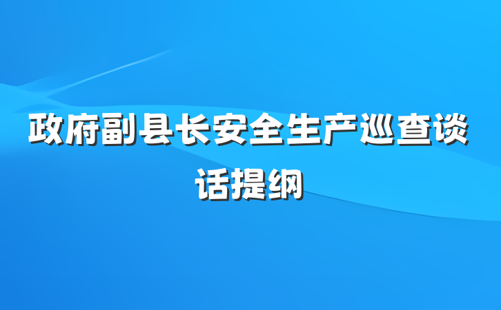 政府副县长安全生产巡查谈话提纲
